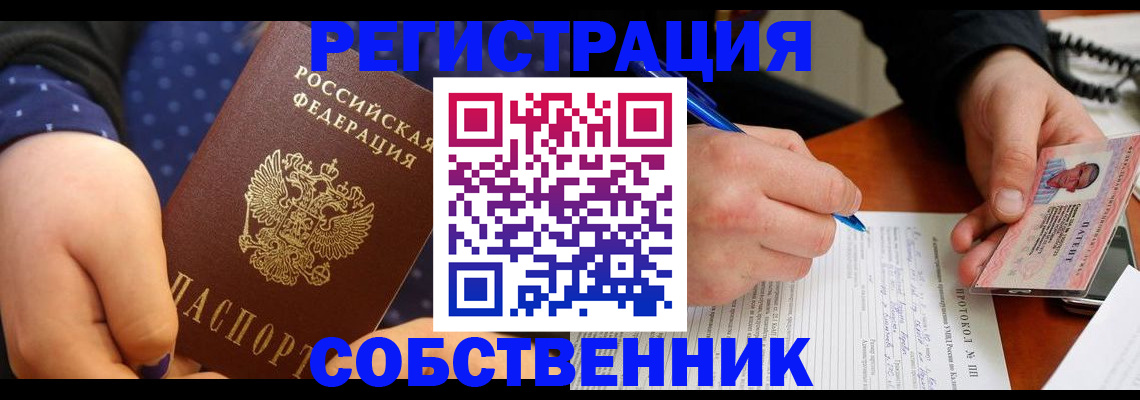 прописка от собственника в Абакане