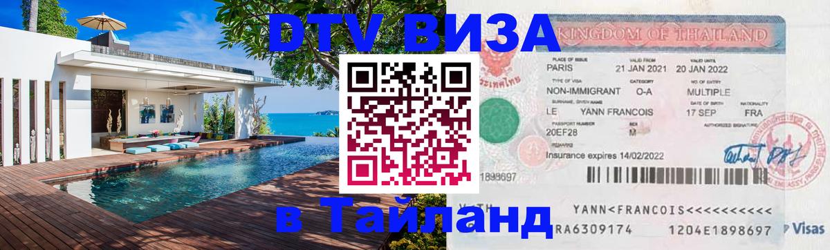 DTV Виза в Тайланд для россиян Абакан 