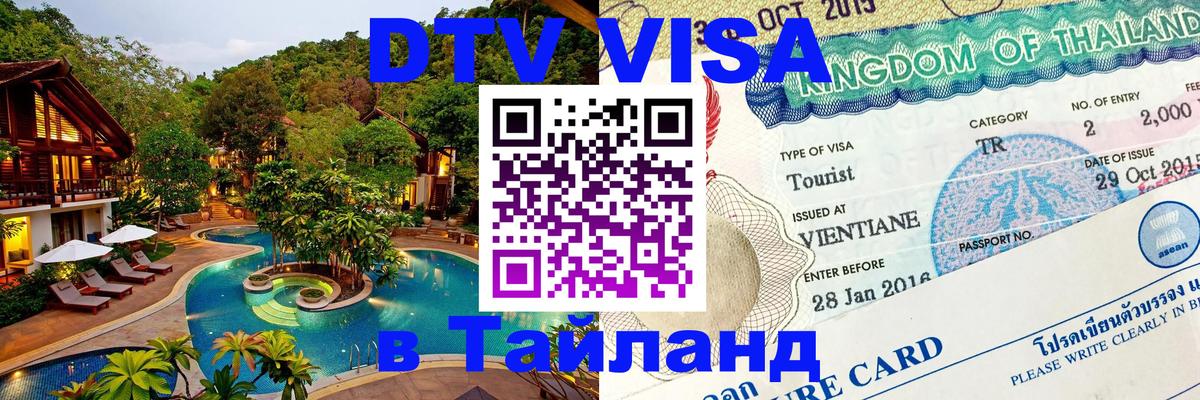 DTV Visa Thailand — прайс и условия, виза без дополнительных документов - 