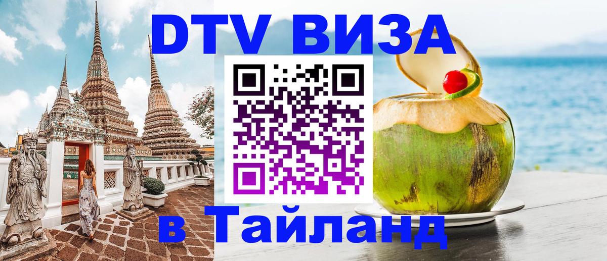 DTV виза Тайланд 
