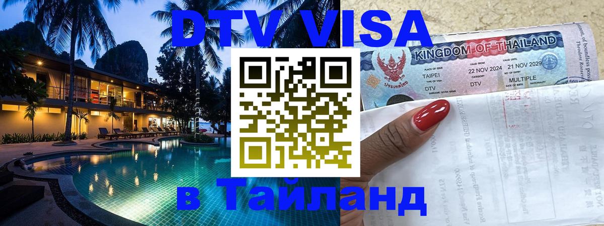 Цены на DTV визу в Таиланд — пакеты услуг, достаточно даже паспорта - Абакан  19.11.2025 